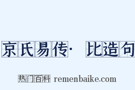 京氏易传·比造句是什么意思的图片